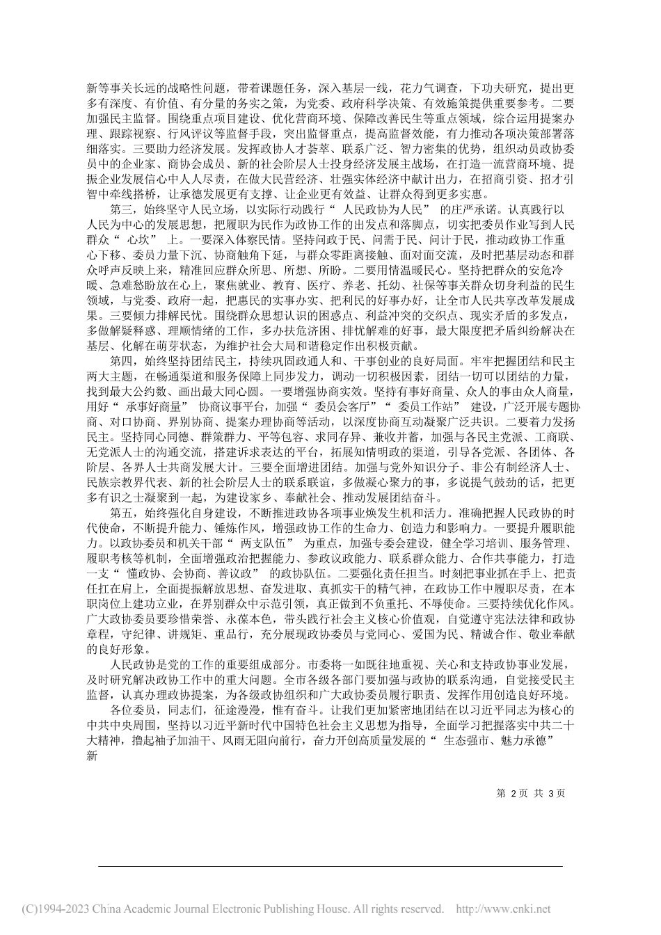 中共承德市委书记柴宝良：在市政协十五届三次会议开幕会上的讲话_第2页