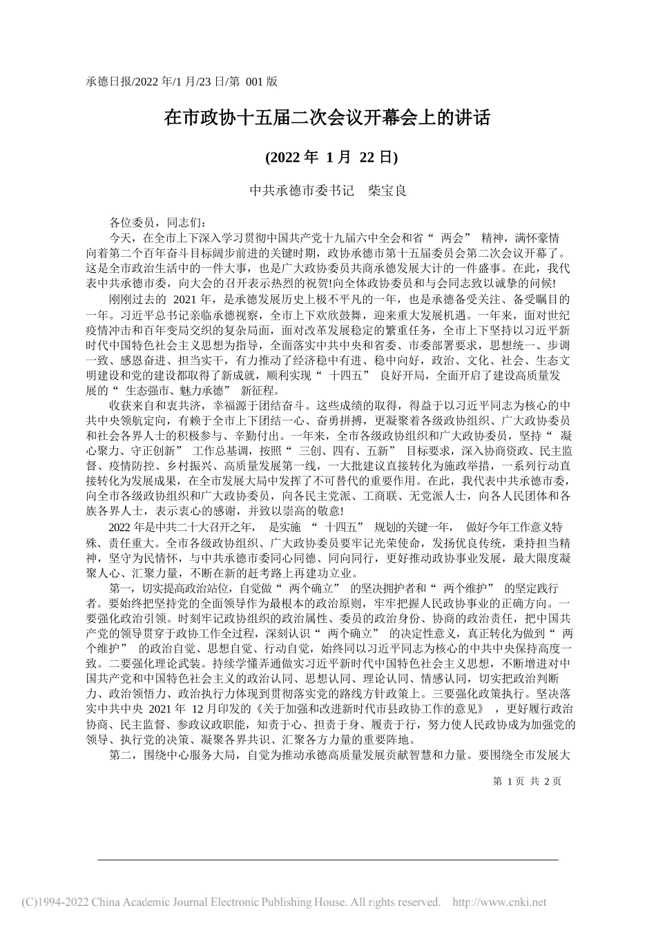 中共承德市委书记柴宝良：在市政协十五届二次会议开幕会上的讲话_第1页