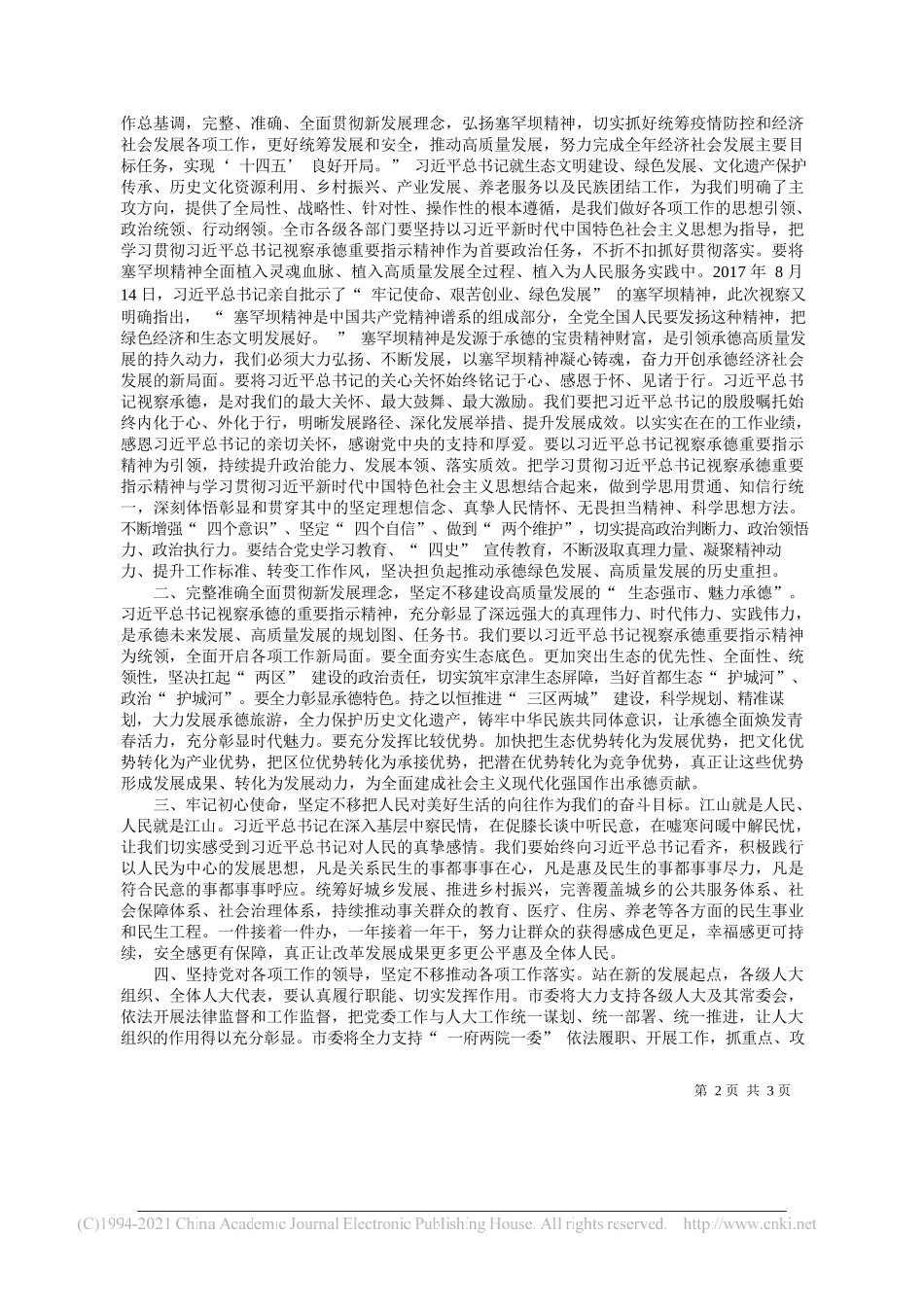 中共承德市委书记董晓宇：在承德市第十五届人民代表大会第一次会议闭幕式上的讲话_第2页