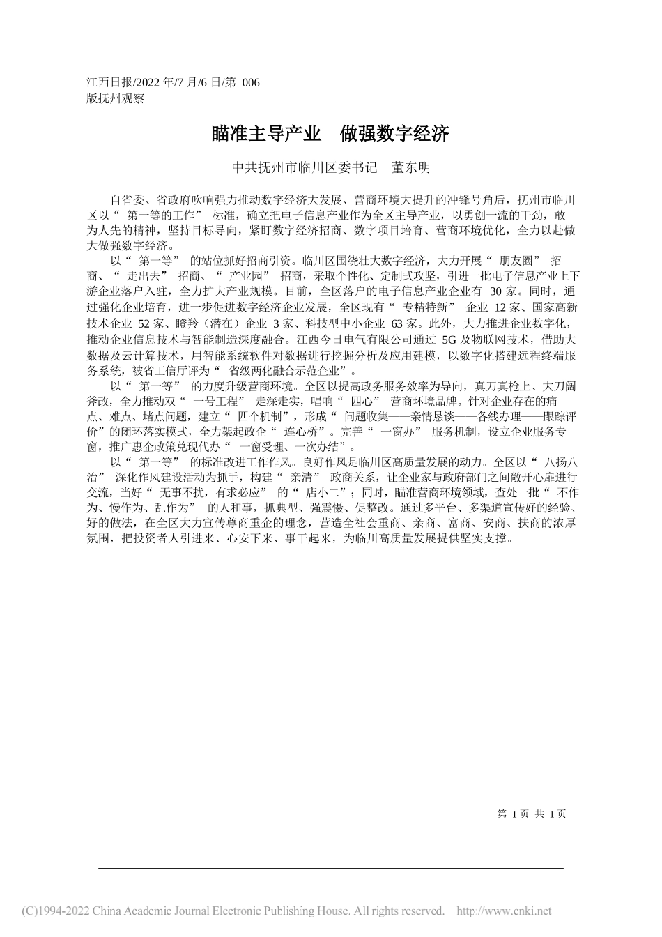 中共抚州市临川区委书记董东明：瞄准主导产业做强数字经济_第1页