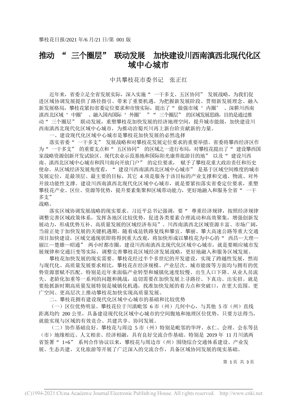 中共攀枝花市委书记张正红：推动三个圈层联动发展加快建设川西南滇西北现代化区域中心城市_第1页