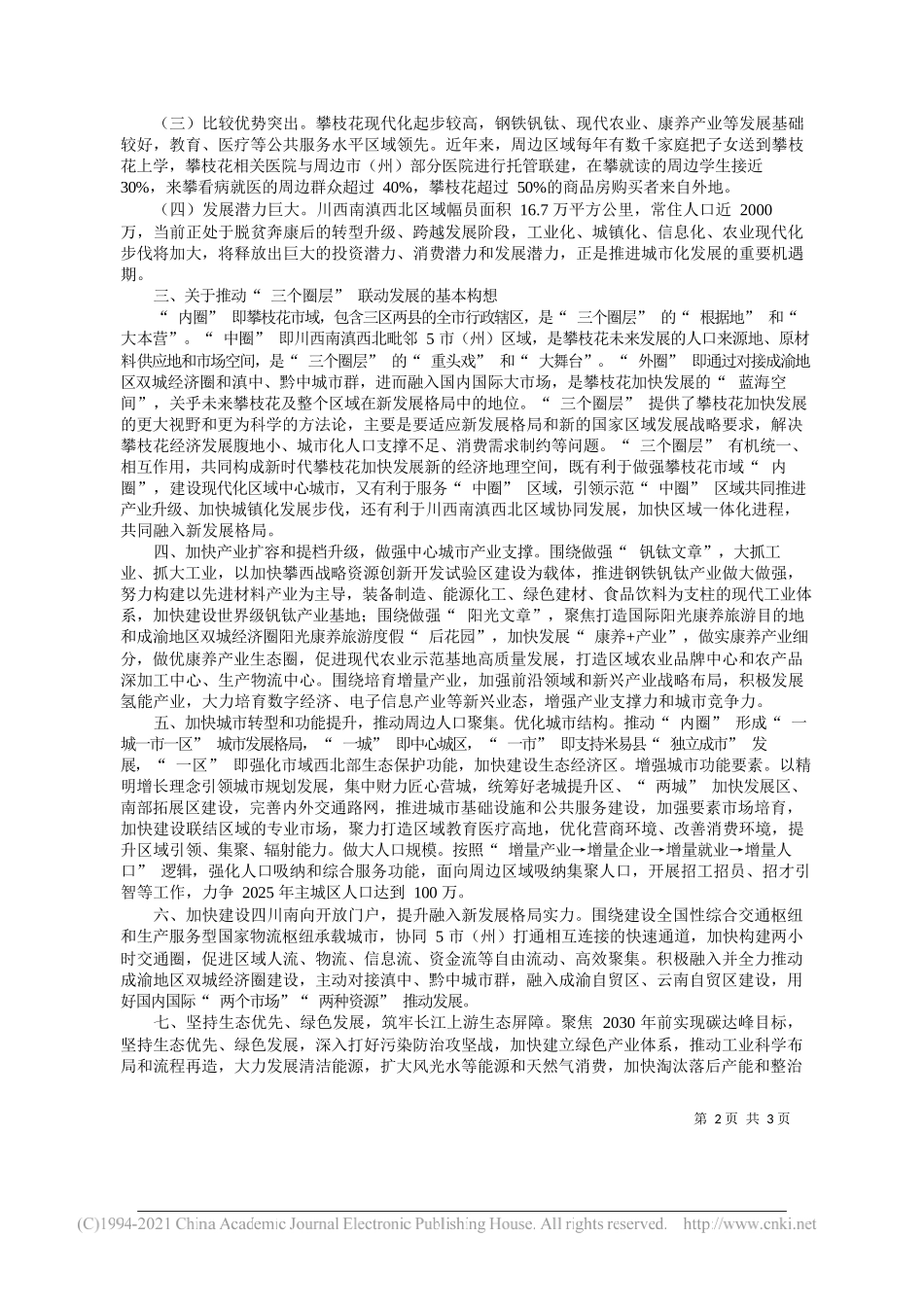 中共攀枝花市委书记张正红：推动三个圈层联动发展加快建设川西南滇西北现代化区域中心城市_第2页