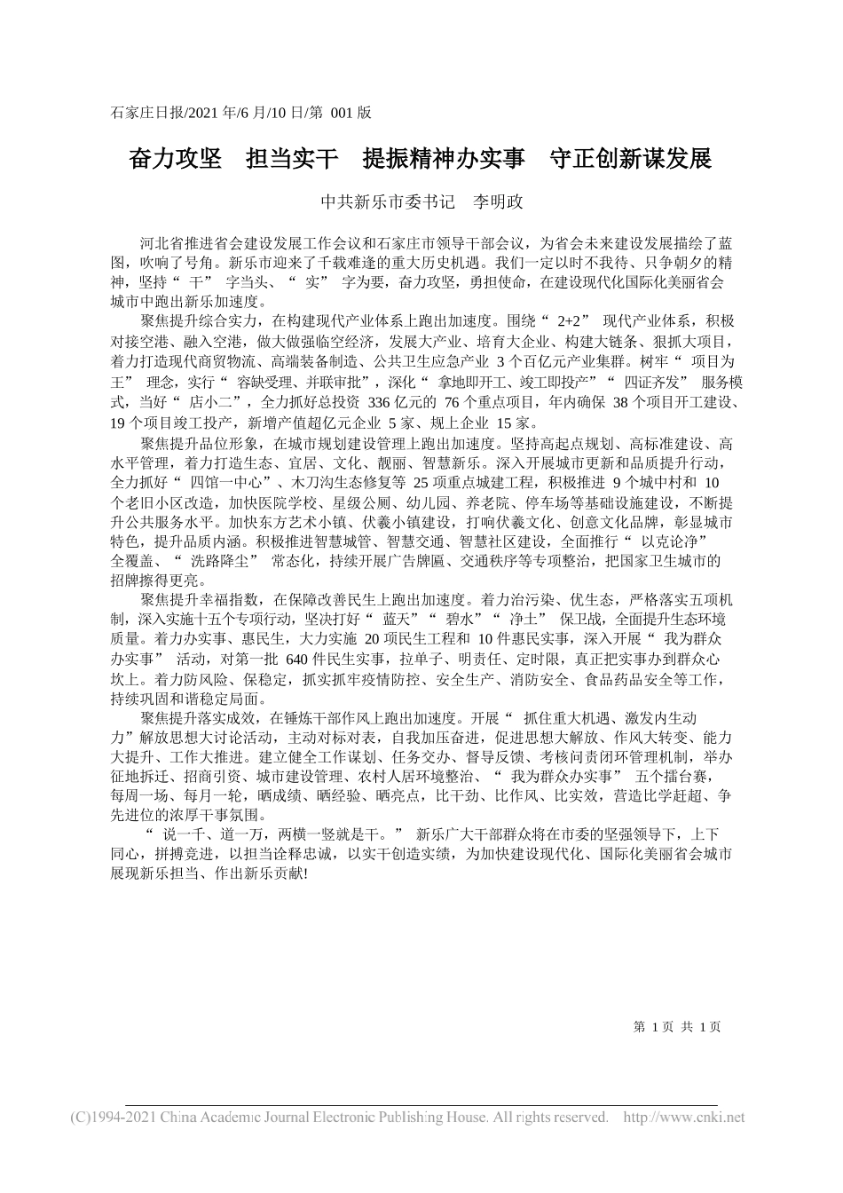 中共新乐市委书记李明政：奋力攻坚担当实干提振精神办实事守正创新谋发展_第1页