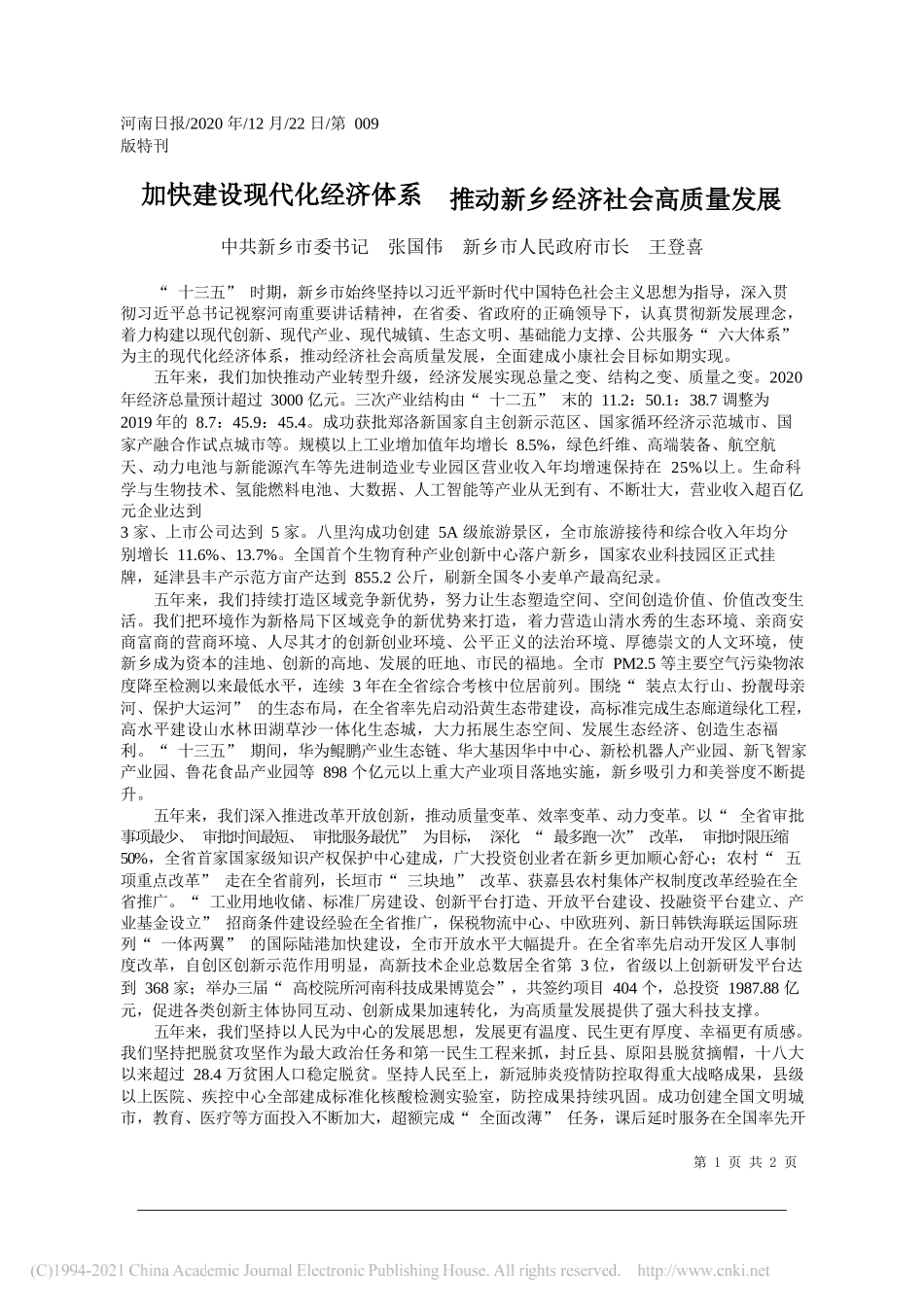 中共新乡市委书记张国伟新乡市人民政府市长王登喜：加快建设现代化经济体系推动新乡经济社会高质量发展_第1页