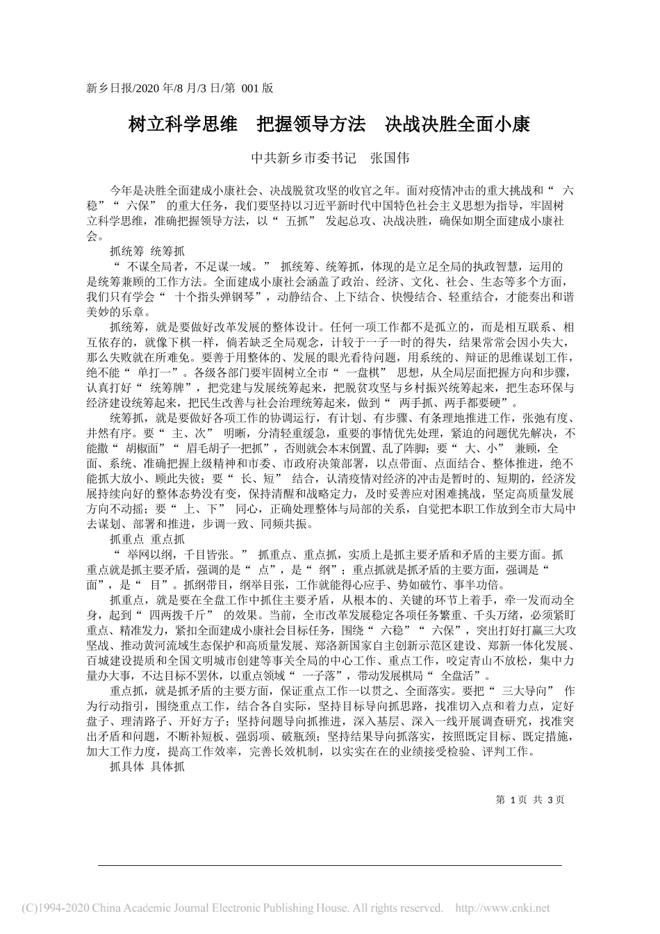 中共新乡市委书记张国伟：树立科学思维把握领导方法决战决胜全面小康_第1页