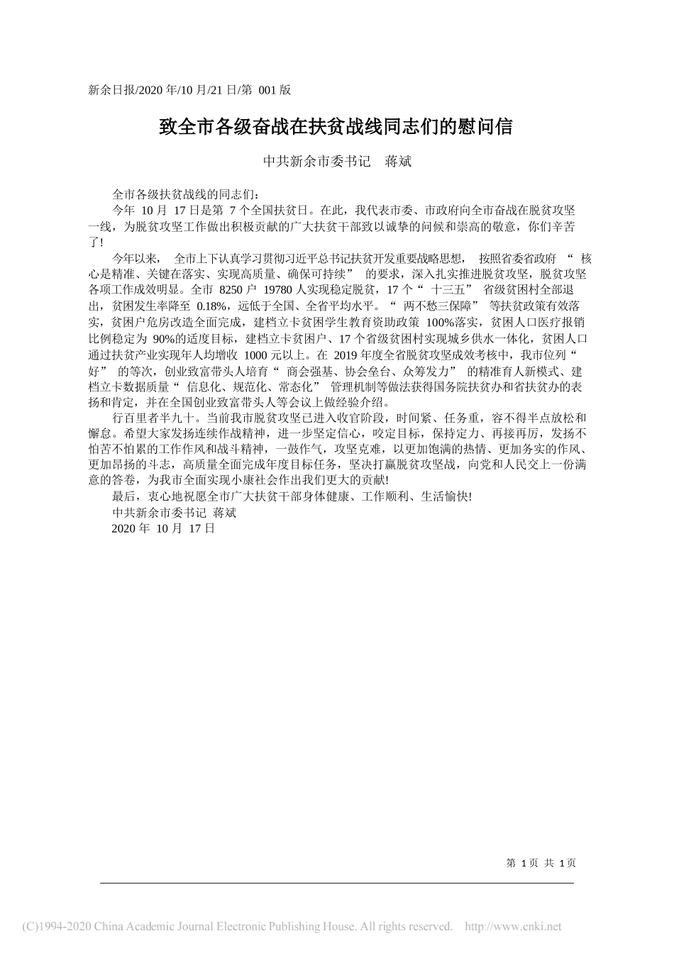 中共新余市委书记蒋斌：致全市各级奋战在扶贫战线同志们的慰问信_第1页