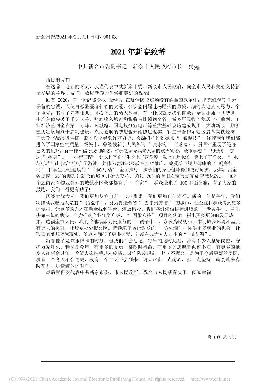 中共新余市委副书记新余市人民政府市长犹〖FP00000382SP〗：2021年新春致辞_第1页