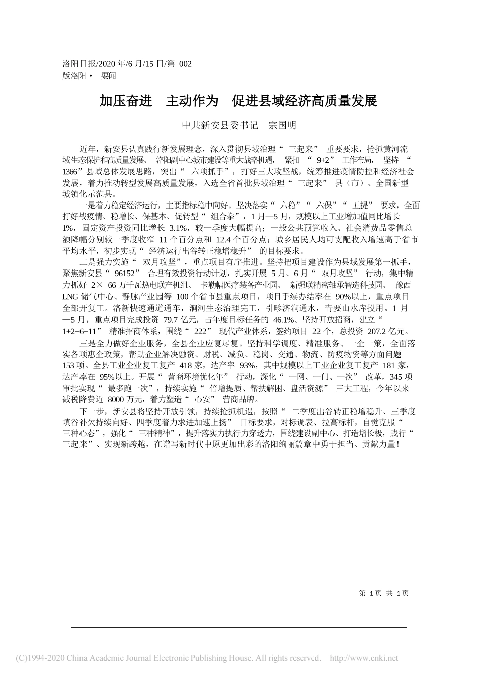 中共新安县委书记宗国明：加压奋进主动作为促进县域经济高质量发展_第1页