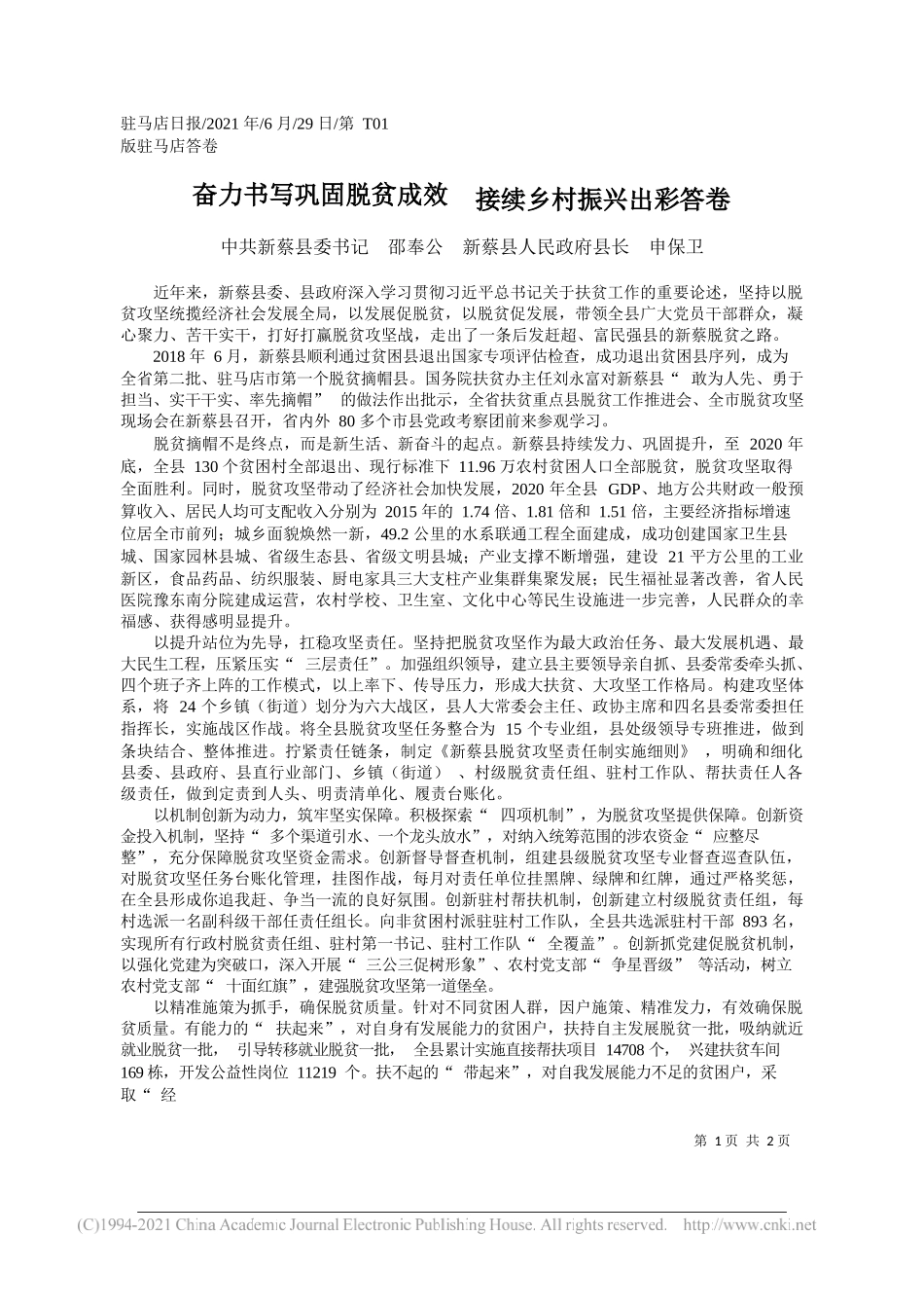 中共新蔡县委书记邵奉公新蔡县人民政府县长申保卫：奋力书写巩固脱贫成效接续乡村振兴出彩答卷_第1页