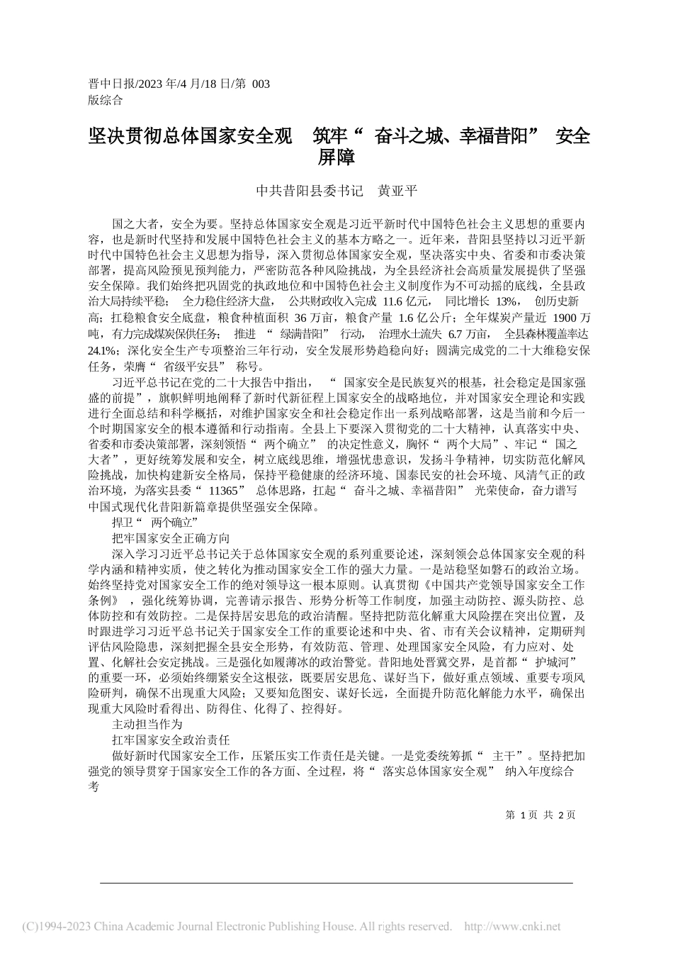 中共昔阳县委书记黄亚平：坚决贯彻总体国家安全观筑牢奋斗之城、幸福昔阳安全屏障_第1页