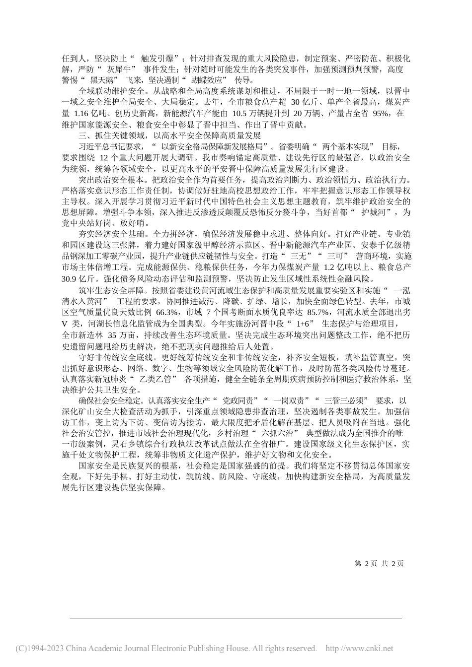 中共晋中市委书记常书铭：坚决贯彻总体国家安全观全力保障晋中高质量发展先行区建设_第2页