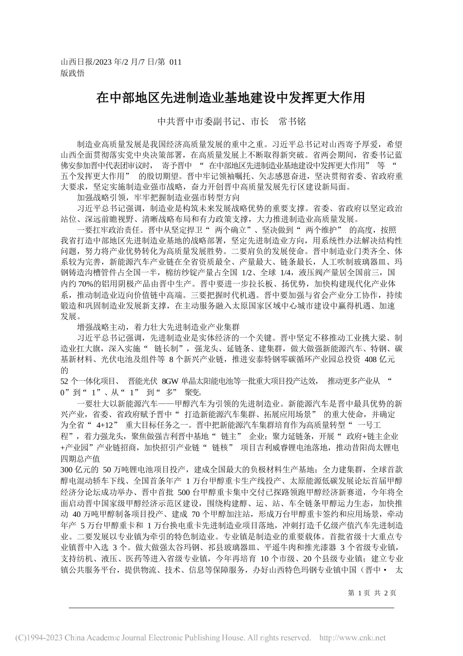 中共晋中市委副书记、市长常书铭：在中部地区先进制造业基地建设中发挥更大作用_第1页