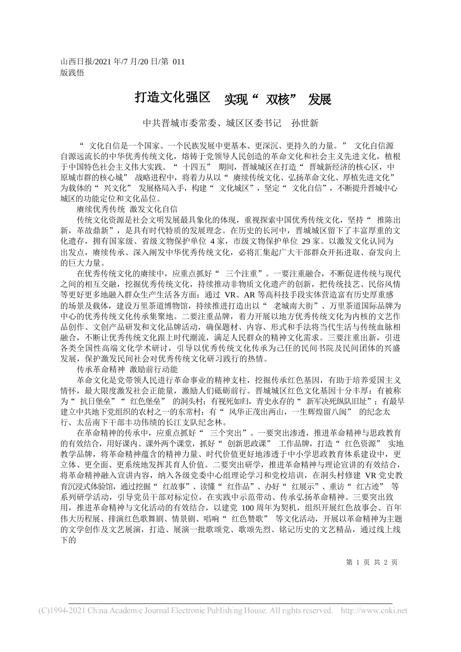 中共晋城市委常委、城区区委书记孙世新：打造文化强区实现双核发展_第1页