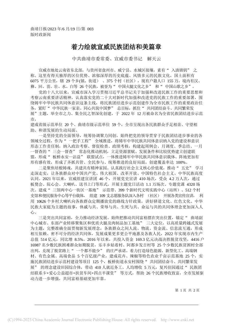 中共曲靖市委常委、宣威市委书记解天云：着力绘就宣威民族团结和美篇章_第1页