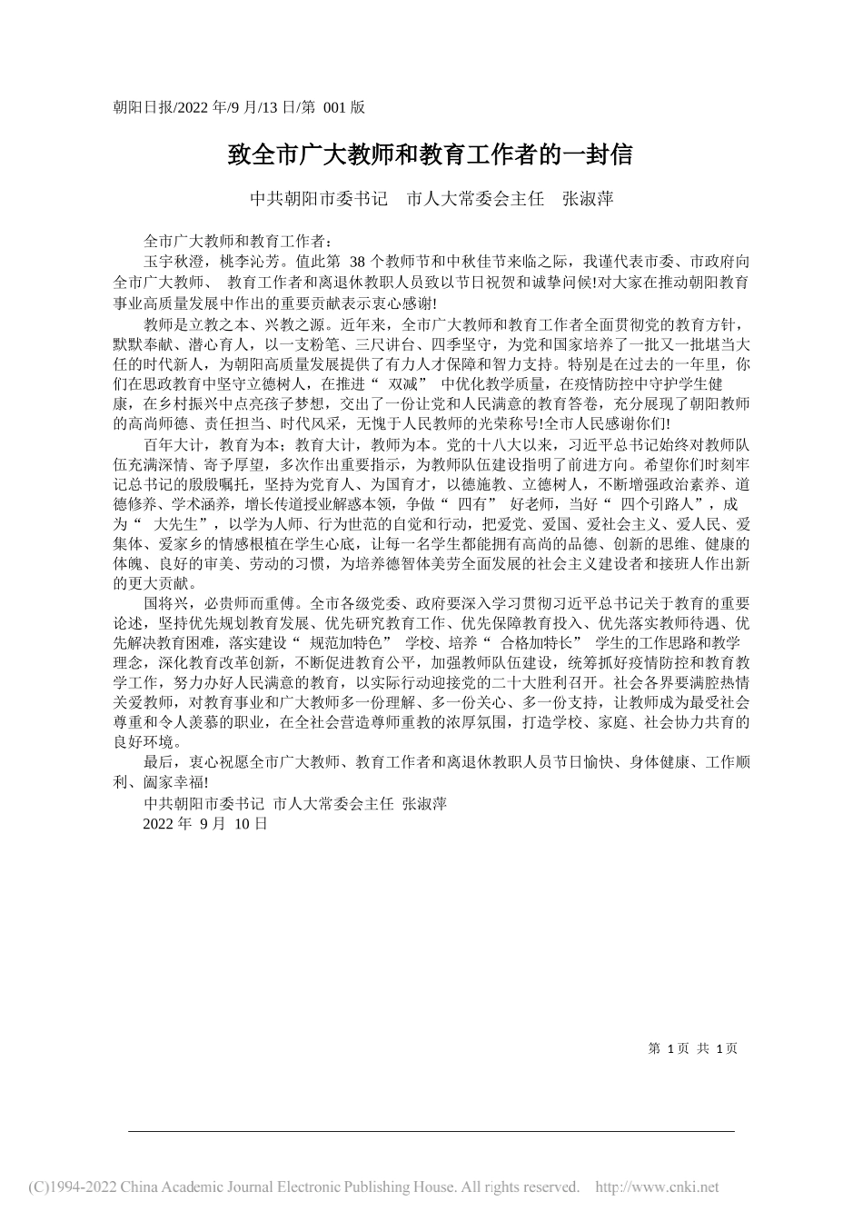 中共朝阳市委书记市人大常委会主任张淑萍：致全市广大教师和教育工作者的一封信_第1页