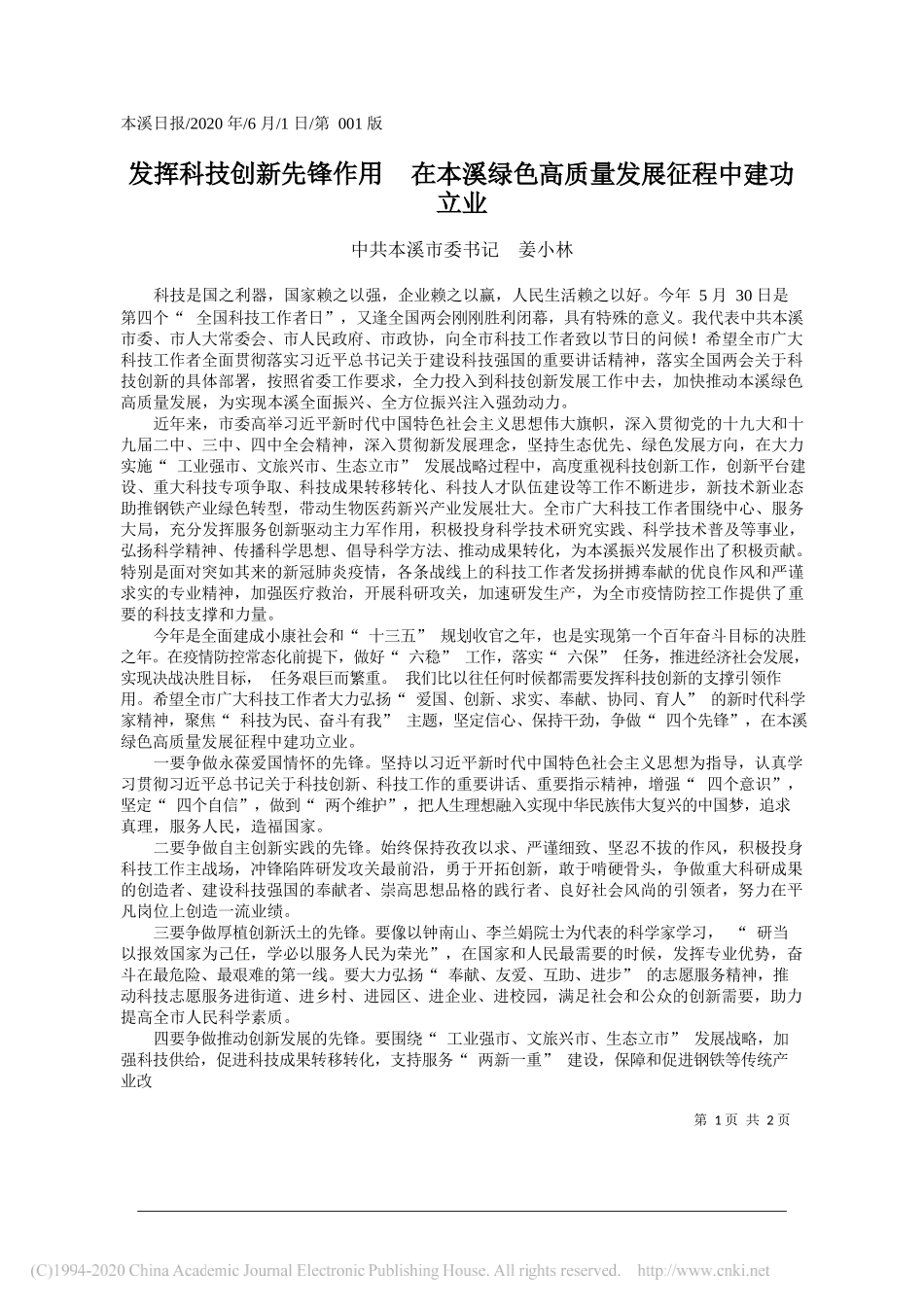 中共本溪市委书记姜小林：发挥科技创新先锋作用在本溪绿色高质量发展征程中建功立业_第1页