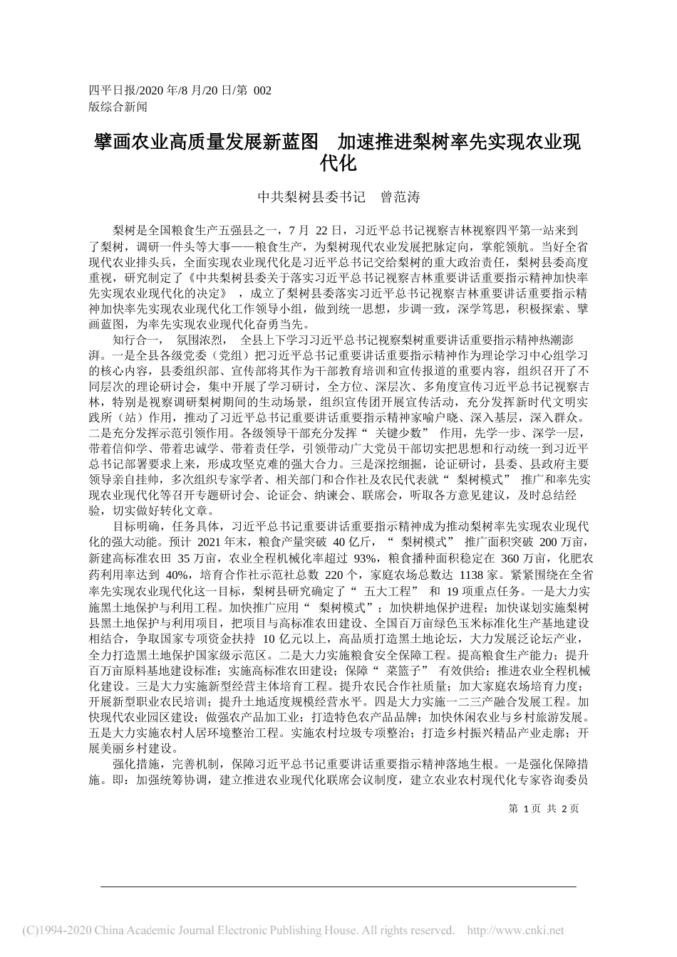 中共梨树县委书记曾范涛：擘画农业高质量发展新蓝图加速推进梨树率先实现农业现代化_第1页