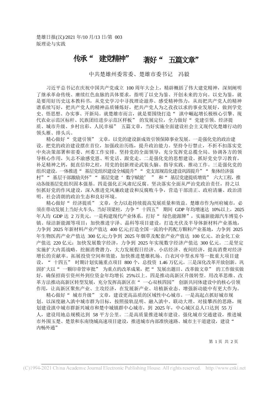 中共楚雄州委常委、楚雄市委书记冯毅：传承建党精神著好五篇文章_第1页