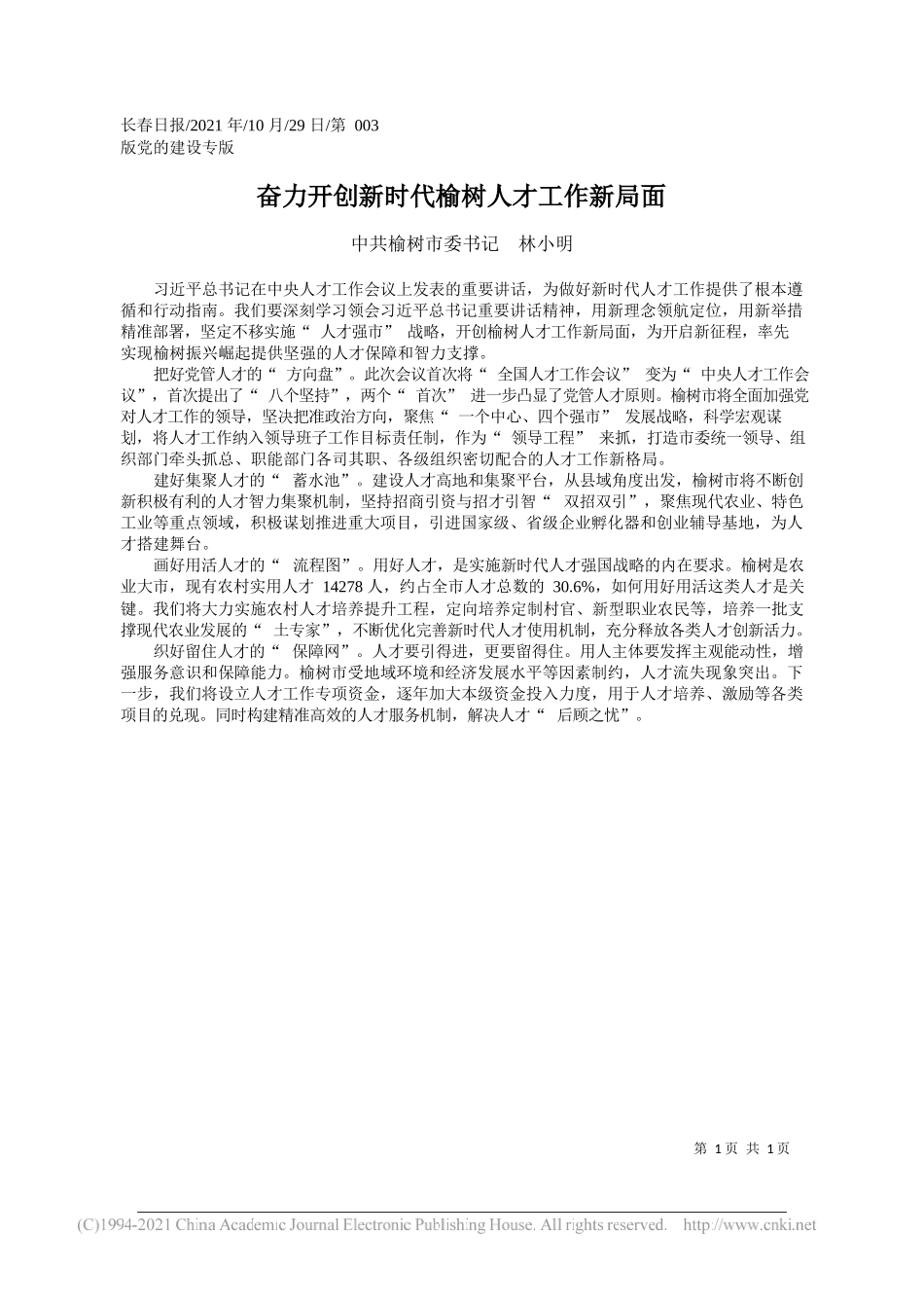 中共榆树市委书记林小明：奋力开创新时代榆树人才工作新局面_第1页