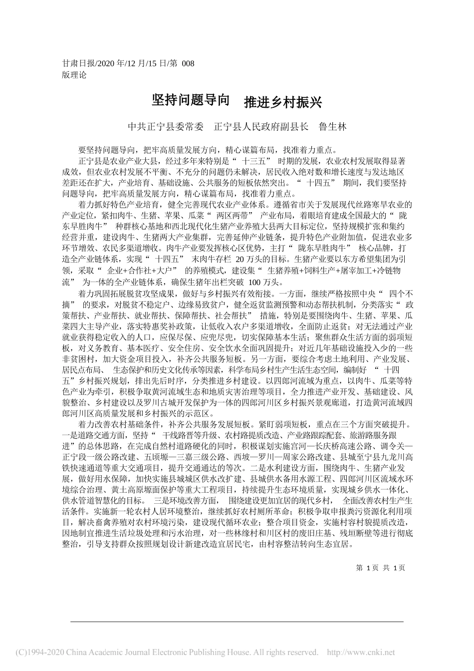 中共正宁县委常委正宁县人民政府副县长鲁生林：坚持问题导向推进乡村振兴_第1页