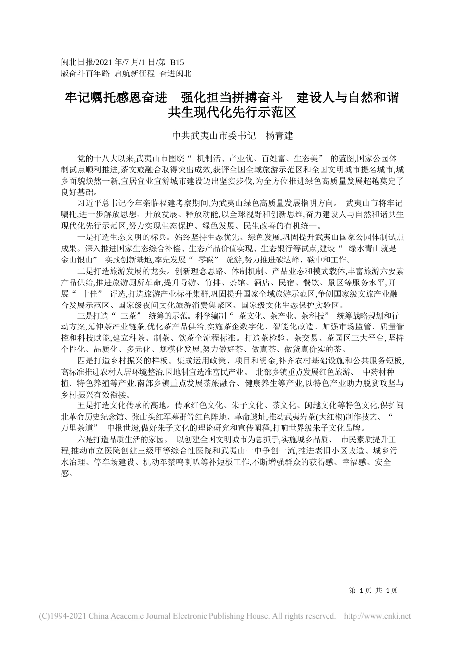 中共武夷山市委书记杨青建：牢记嘱托感恩奋进强化担当拼搏奋斗建设人与自然和谐共生现代化先行示范区_第1页