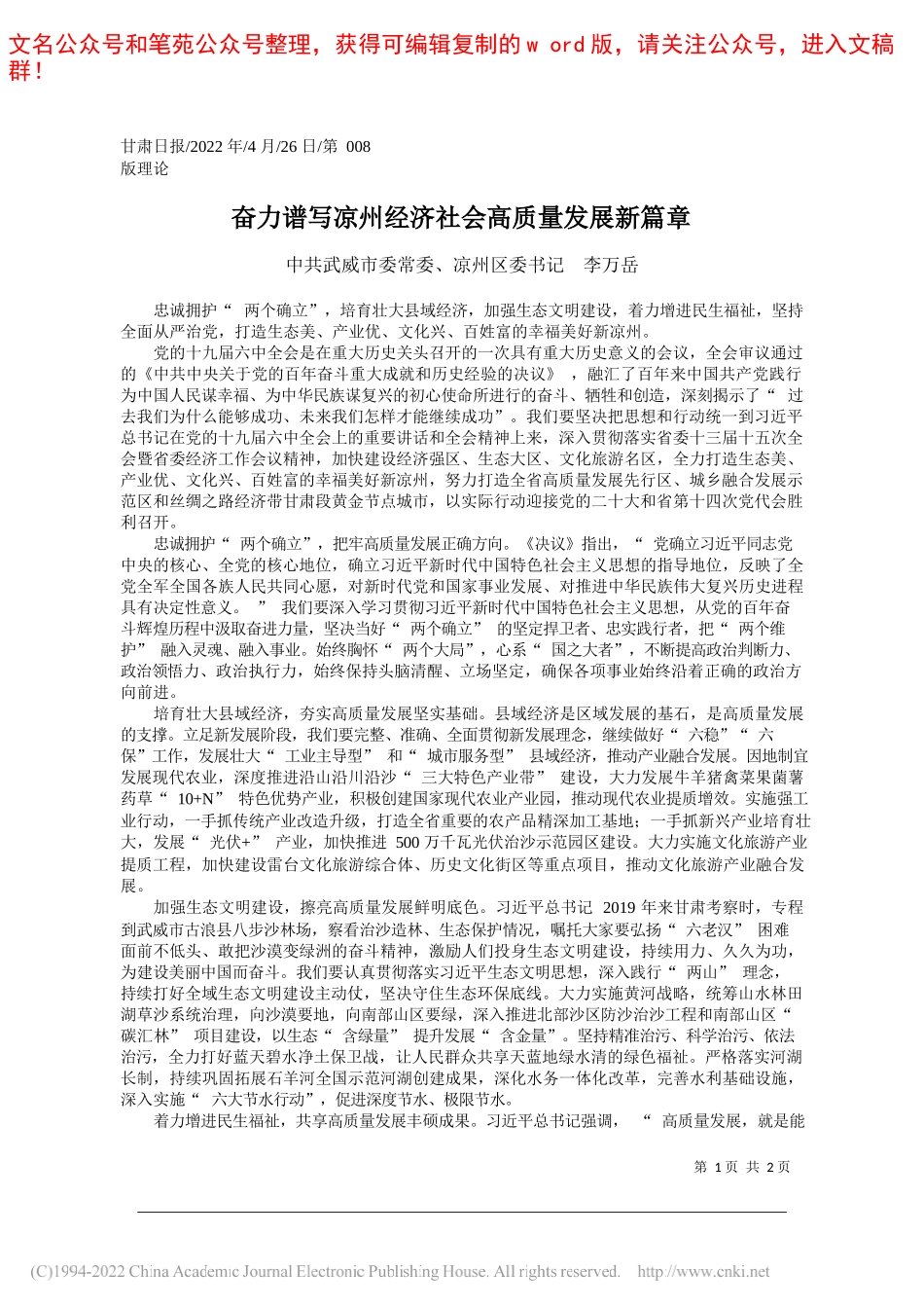 中共武威市委常委、凉州区委书记李万岳：奋力谱写凉州经济社会高质量发展新篇章_第1页