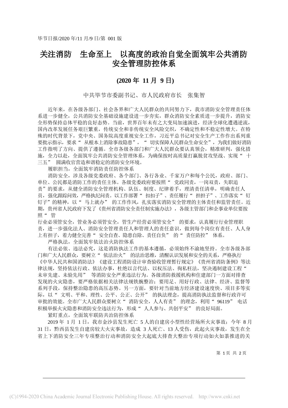 中共毕节市委副书记、市人民政府市长张集智：关注消防生命至上以高度的政治自觉全面筑牢公共消防安全管理防控体系_第1页