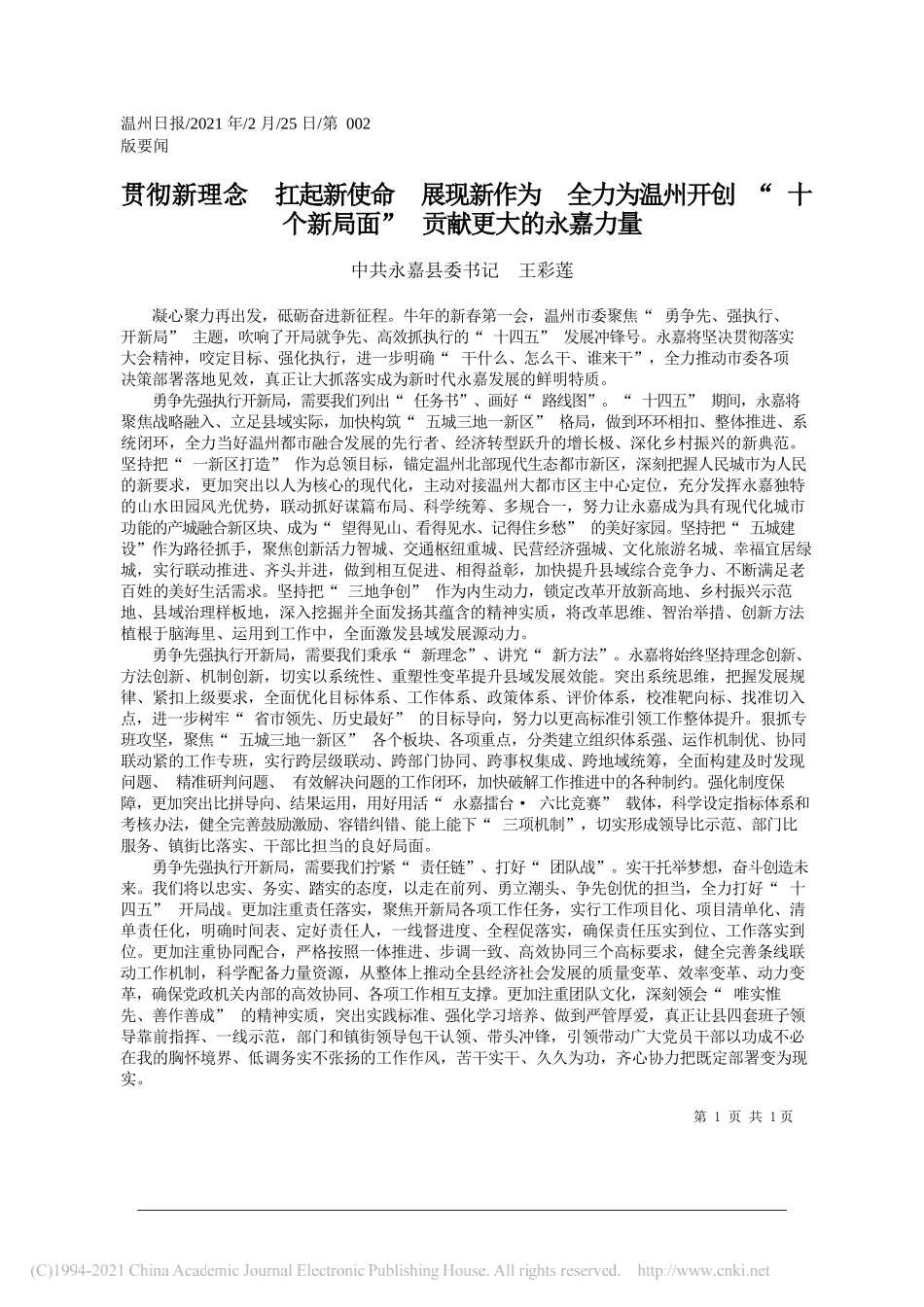 中共永嘉县委书记王彩莲：贯彻新理念扛起新使命展现新作为全力为温州开创十个新局面贡献更大的永嘉力量_第1页