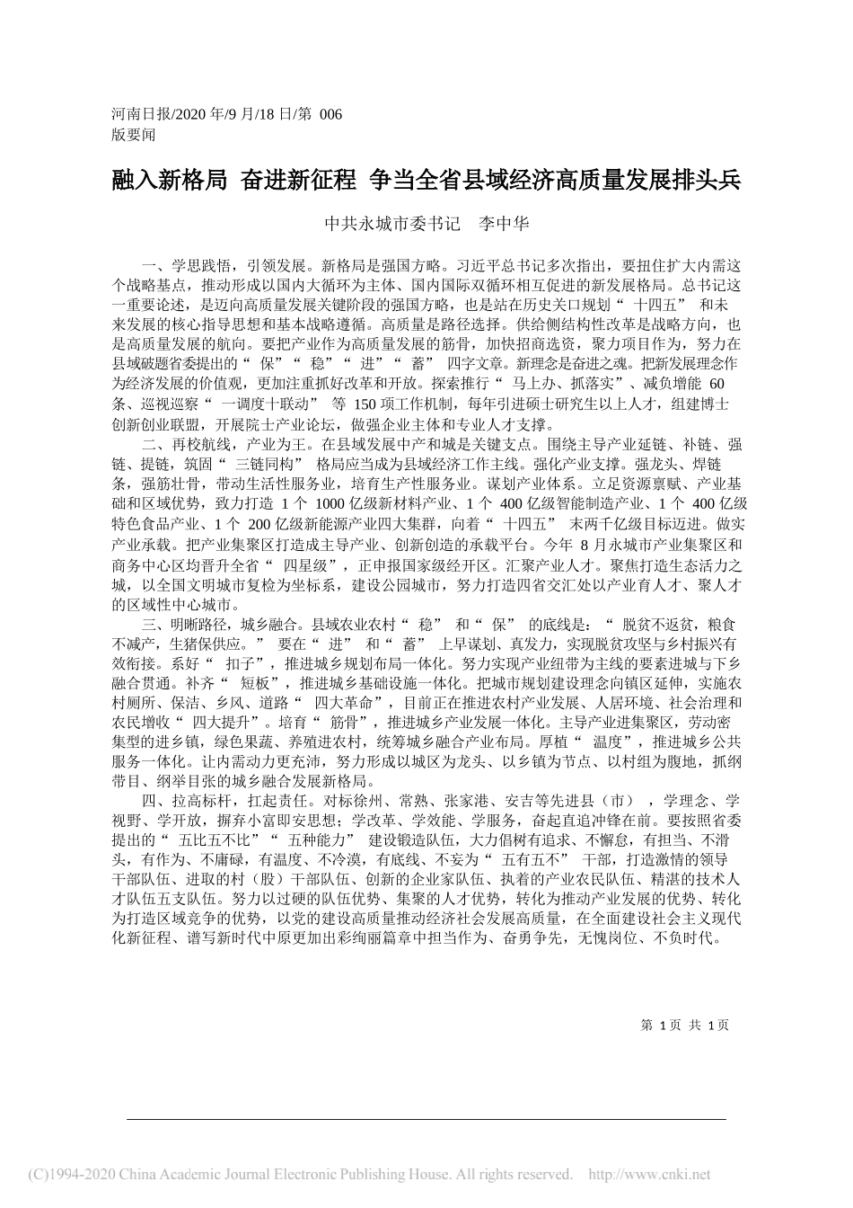 中共永城市委书记李中华：融入新格局奋进新征程争当全省县域经济高质量发展排头兵_第1页