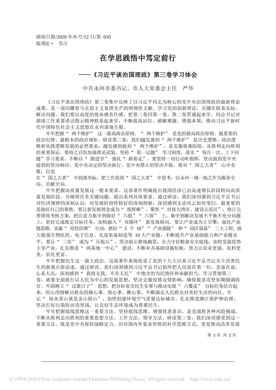 中共永州市委书记、市人大常委会主任严华：在学思践悟中笃定前行_第1页