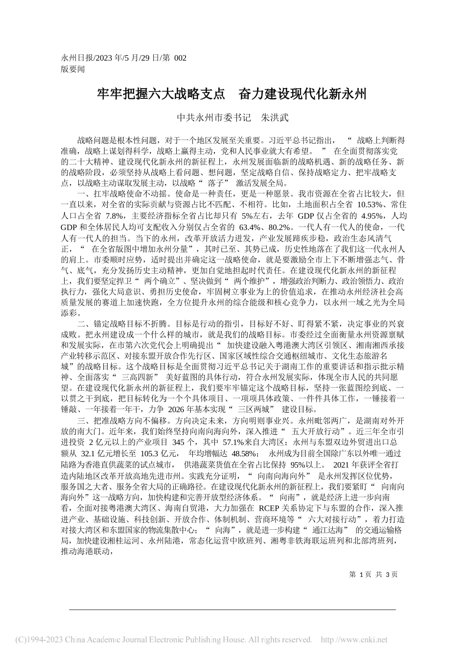 中共永州市委书记朱洪武：牢牢把握六大战略支点奋力建设现代化新永州_第1页