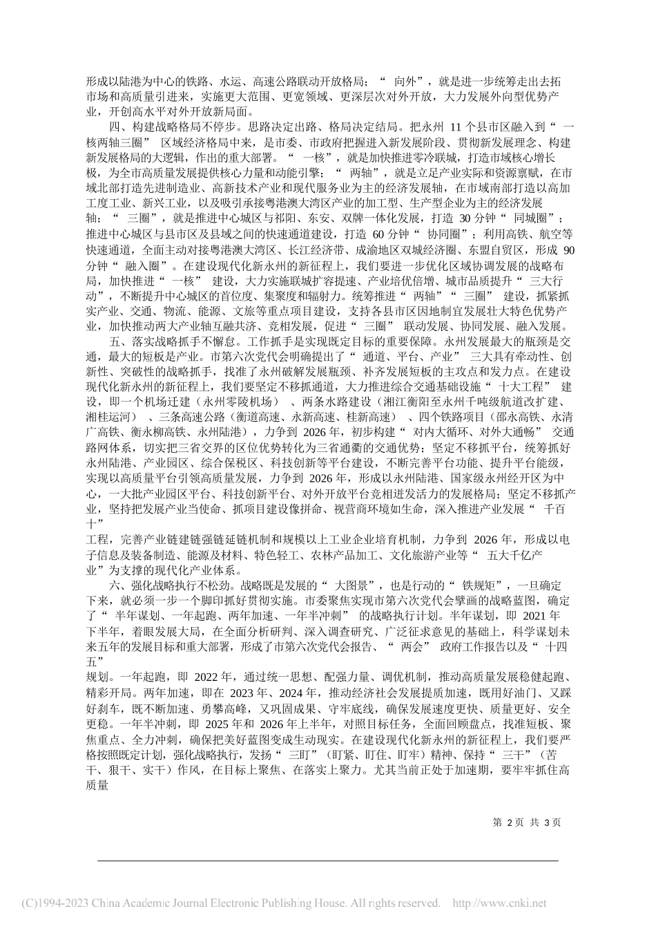 中共永州市委书记朱洪武：牢牢把握六大战略支点奋力建设现代化新永州_第2页