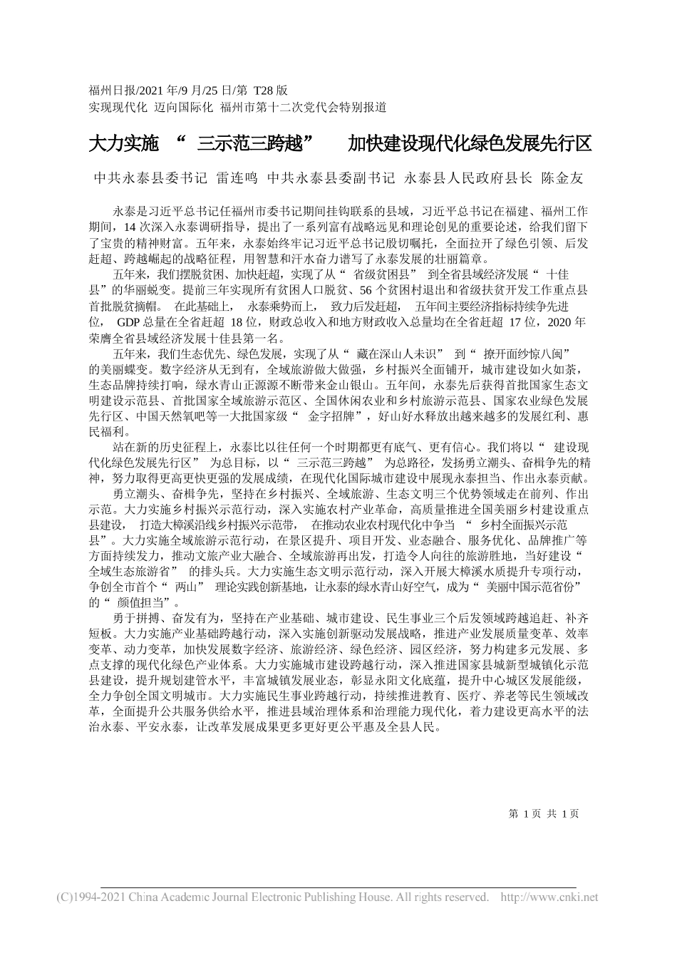 中共永泰县委书记雷连鸣中共永泰县委副书记永泰县人民政府县长陈金友：大力实施三示范三跨越加快建设现代化绿色发展先行区——“笔苑”微信公众号整理_第1页