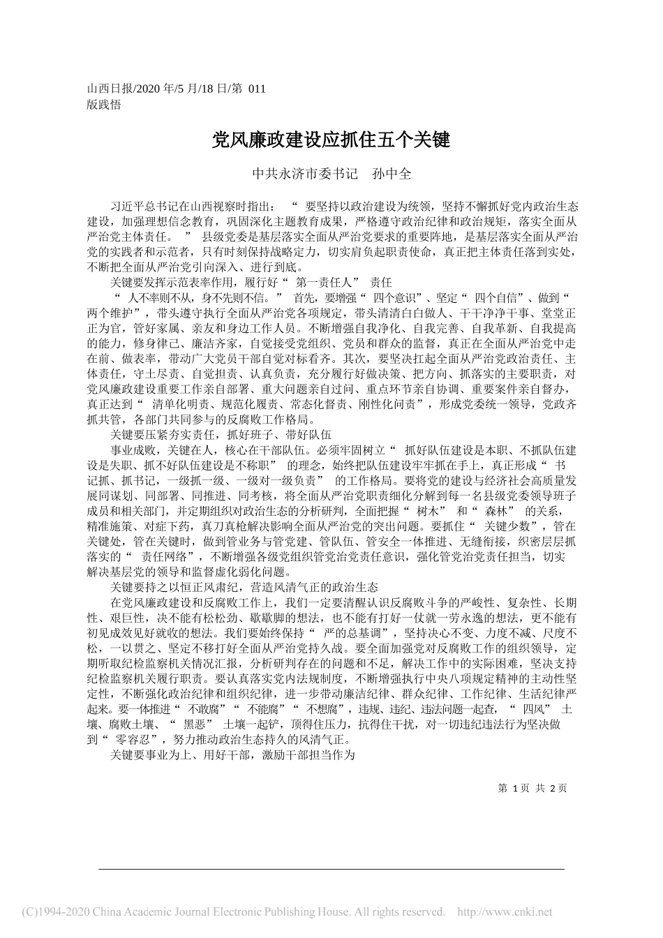 中共永济市委书记孙中全：党风廉政建设应抓住五个关键_第1页