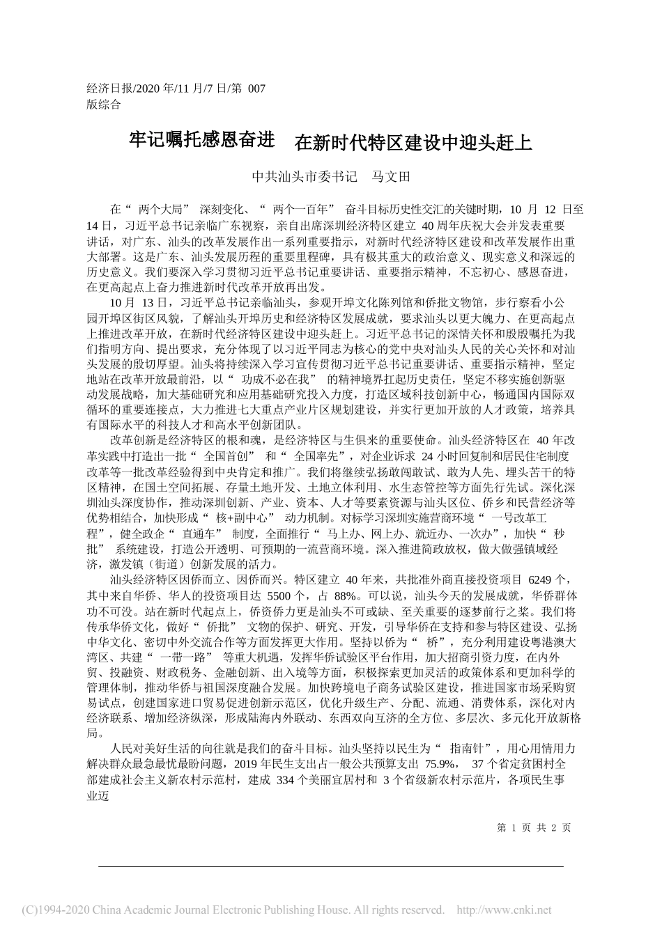 中共汕头市委书记马文田：牢记嘱托感恩奋进在新时代特区建设中迎头赶上_第1页