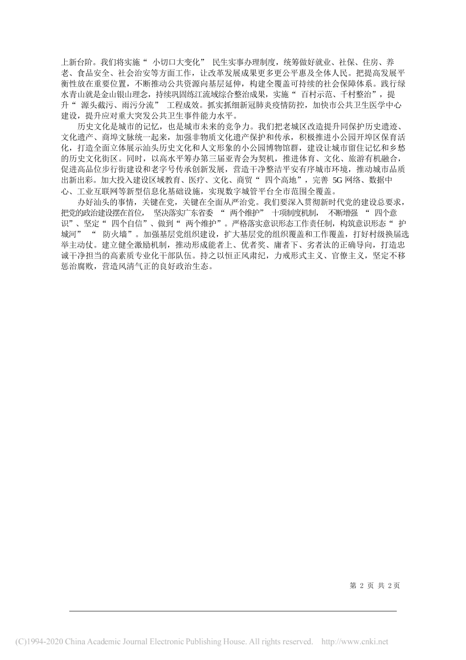 中共汕头市委书记马文田：牢记嘱托感恩奋进在新时代特区建设中迎头赶上_第2页