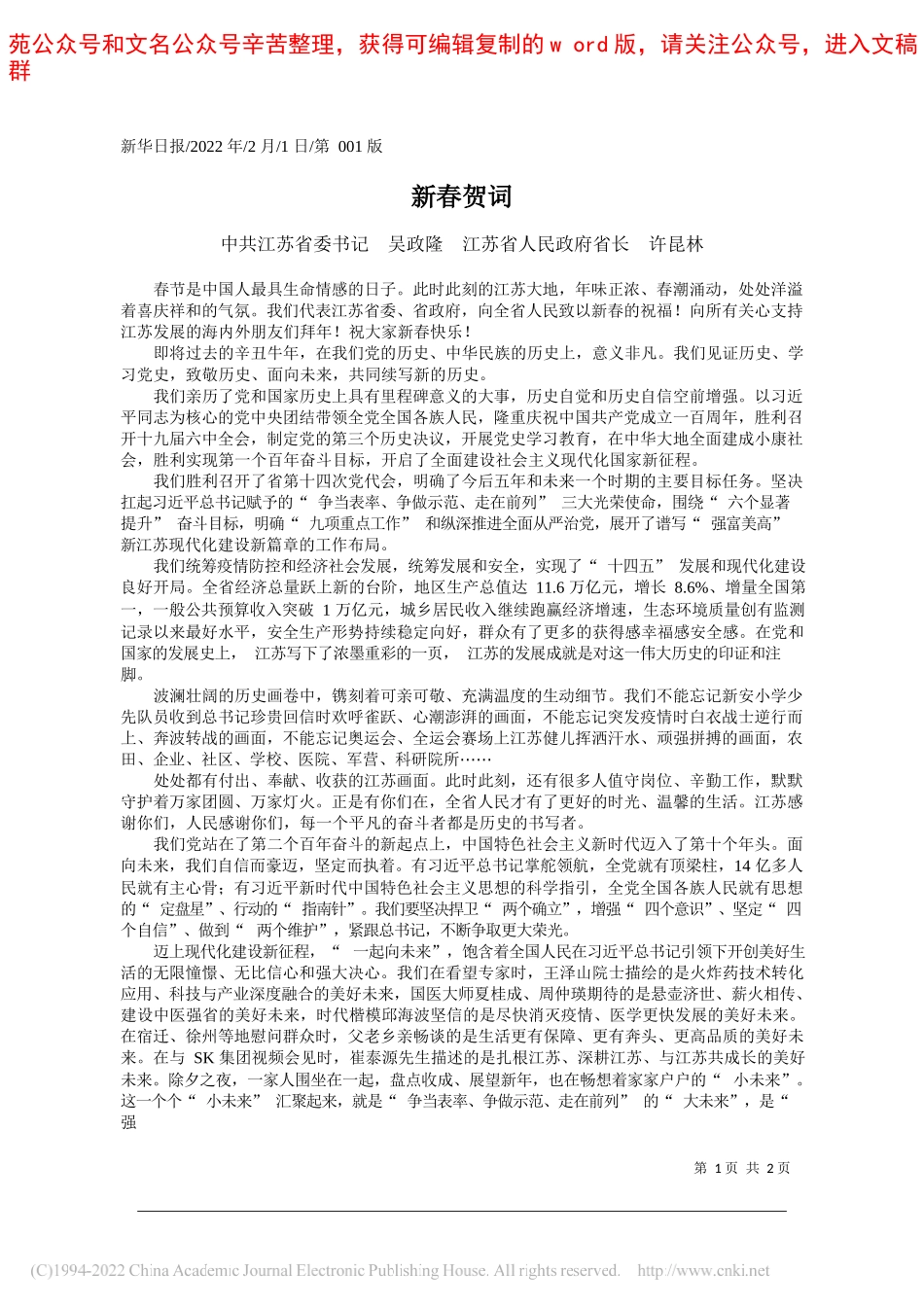 中共江苏省委书记吴政隆江苏省人民政府省长许昆林：新春贺词_第1页