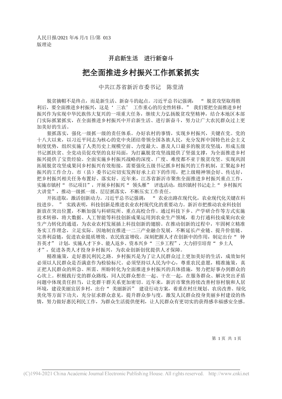 中共江苏省新沂市委书记陈堂清：把全面推进乡村振兴工作抓紧抓实_第1页