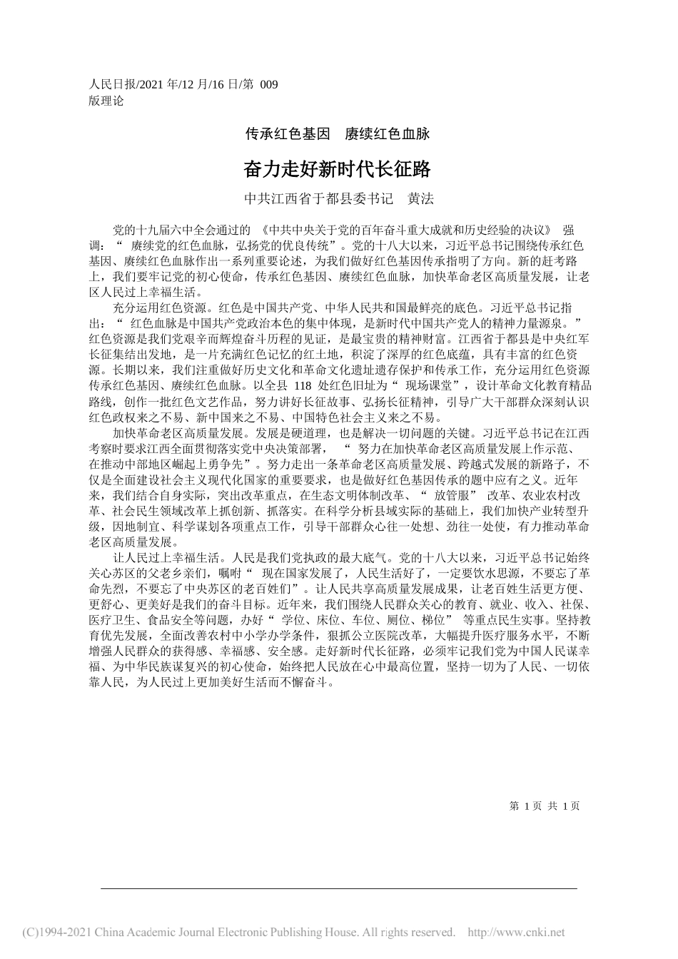 中共江西省于都县委书记黄法：奋力走好新时代长征路——笔苑公众号和文名公众号辛苦整理_第1页