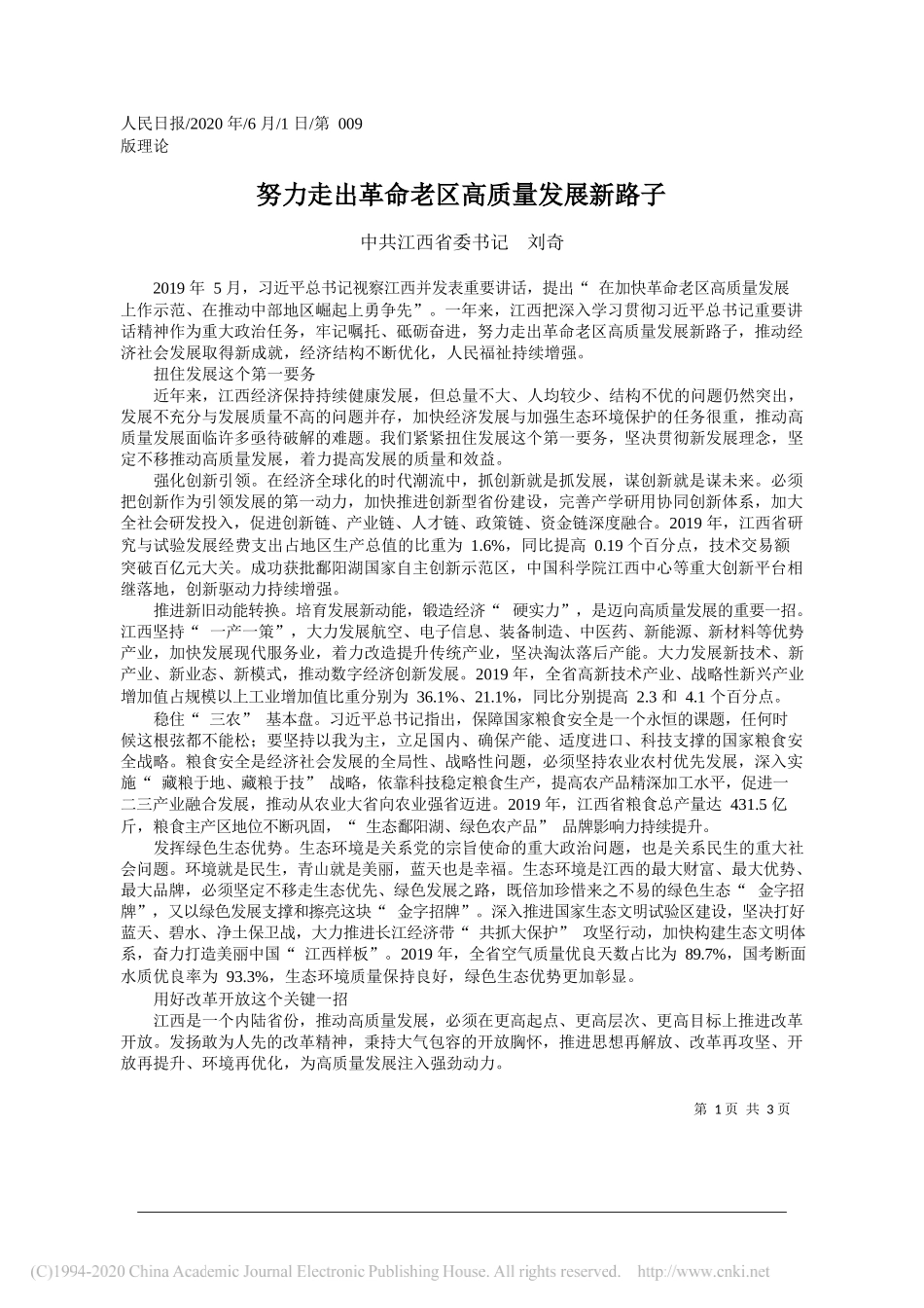 中共江西省委书记刘奇：努力走出革命老区高质量发展新路子_第1页