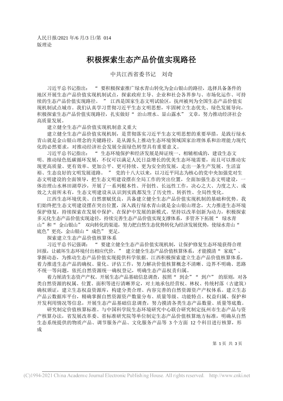 中共江西省委书记刘奇：积极探索生态产品价值实现路径_第1页