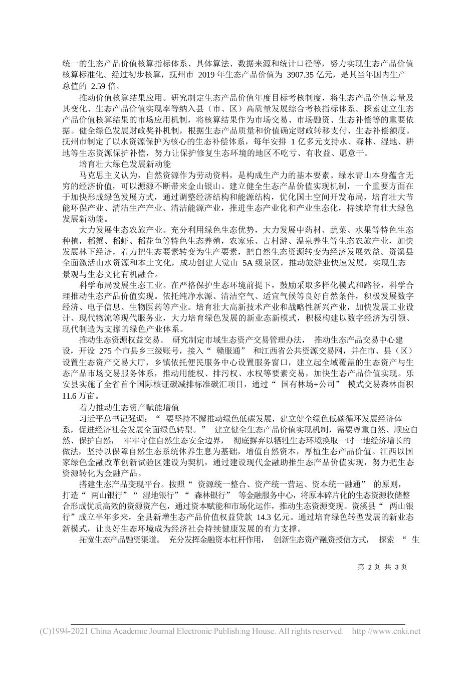 中共江西省委书记刘奇：积极探索生态产品价值实现路径_第2页