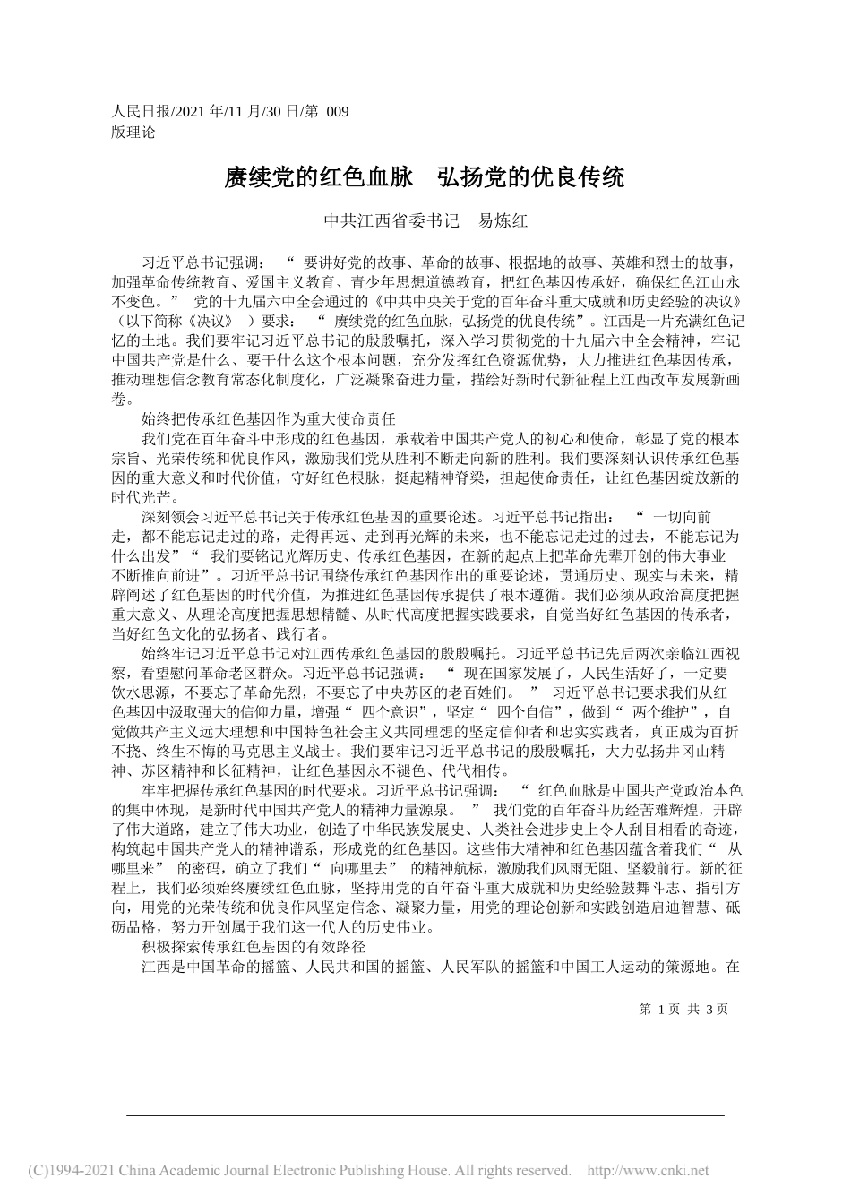 中共江西省委书记易炼红：赓续党的红色血脉弘扬党的优良传统_第1页