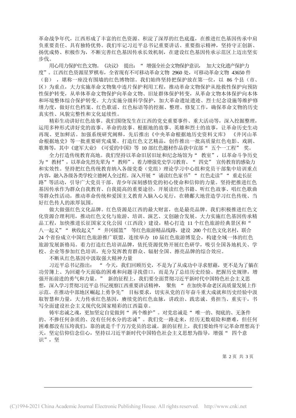 中共江西省委书记易炼红：赓续党的红色血脉弘扬党的优良传统_第2页