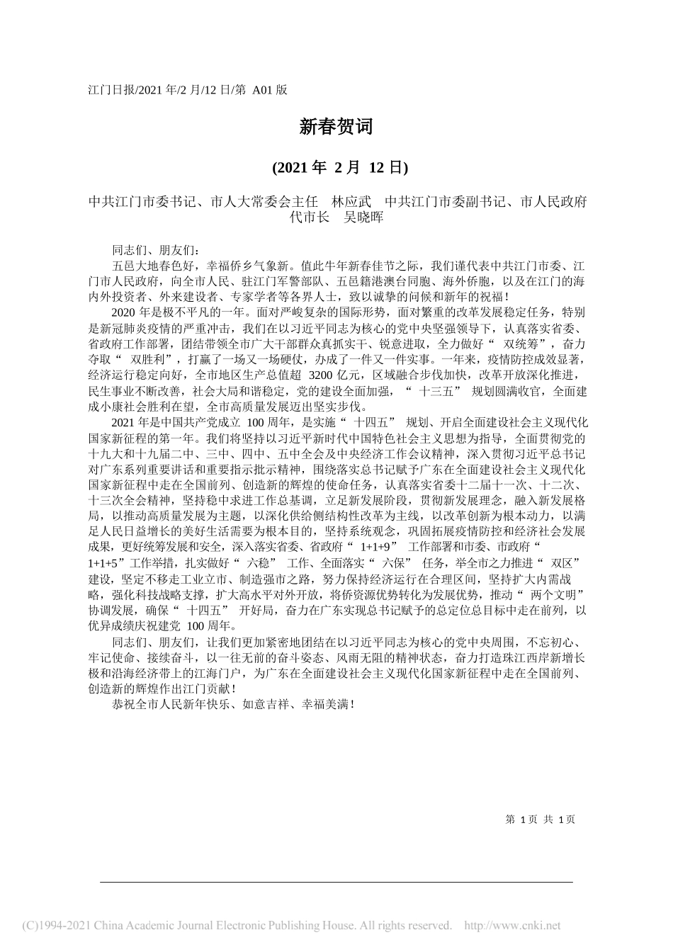 中共江门市委书记、市人大常委会主任林应武中共江门市委副书记、市人民政府代市长吴晓晖：新春贺词_第1页