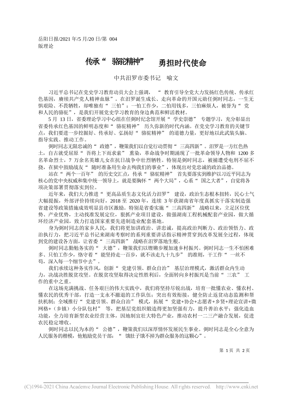 中共汨罗市委书记喻文：传承骆驼精神勇担时代使命_第1页