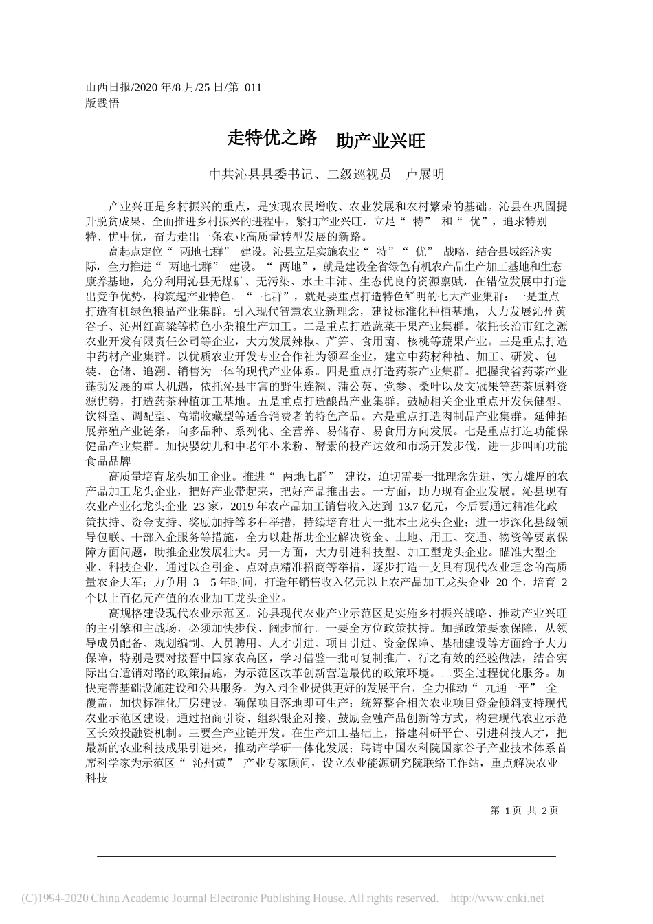 中共沁县县委书记、二级巡视员卢展明：走特优之路助产业兴旺_第1页