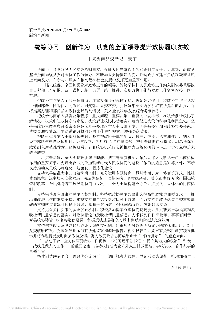 中共沂南县委书记姜宁：统筹协同创新作为以党的全面领导提升政协履职实效_第1页