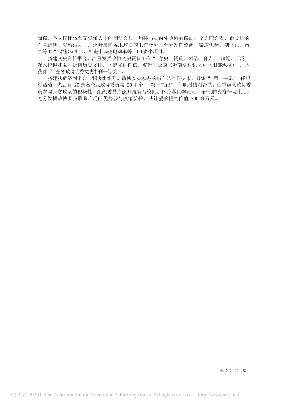 中共沂南县委书记姜宁：统筹协同创新作为以党的全面领导提升政协履职实效_第2页