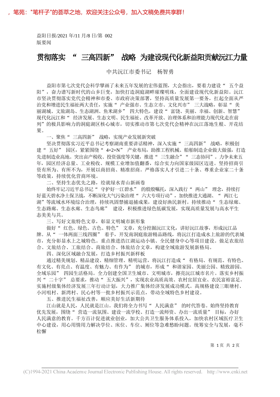 中共沅江市委书记杨智勇：贯彻落实三高四新战略为建设现代化新益阳贡献沅江力量_第1页